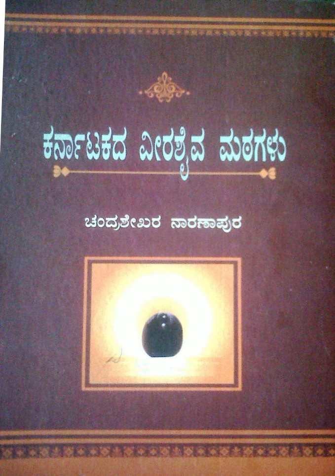 Karnatakada Veershaiva Mathagalu